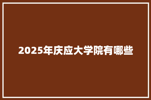 2025年庆应大学院有哪些