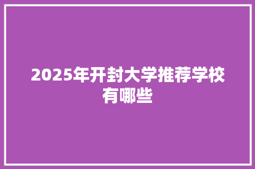 2025年开封大学推荐学校有哪些
