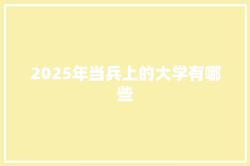 2025年当兵上的大学有哪些