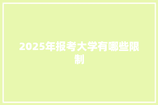 2025年报考大学有哪些限制