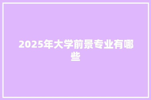 2025年大学前景专业有哪些