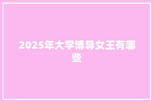 2025年大学博导女王有哪些