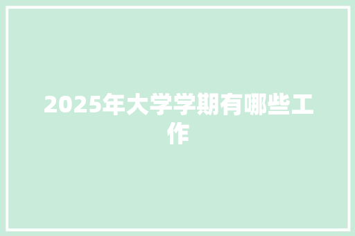 2025年大学学期有哪些工作