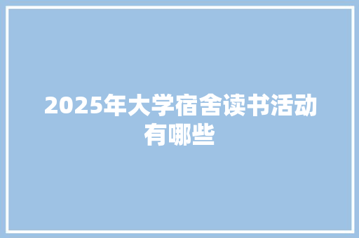 2025年大学宿舍读书活动有哪些
