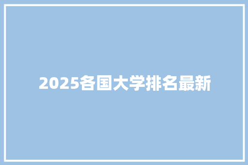 2025各国大学排名最新