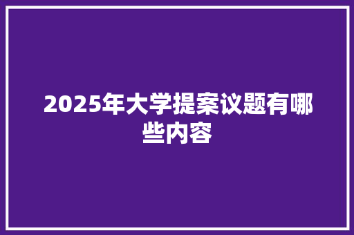 2025年大学提案议题有哪些内容