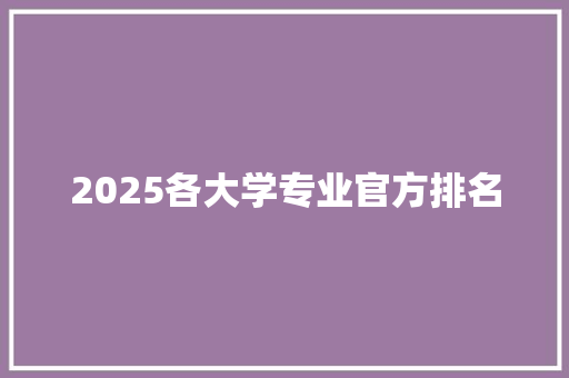 2025各大学专业官方排名