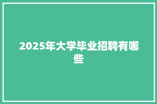 2025年大学毕业招聘有哪些