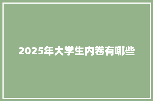 2025年大学生内卷有哪些