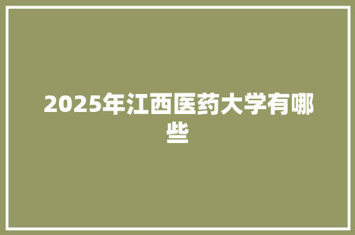 2025年江西医药大学有哪些