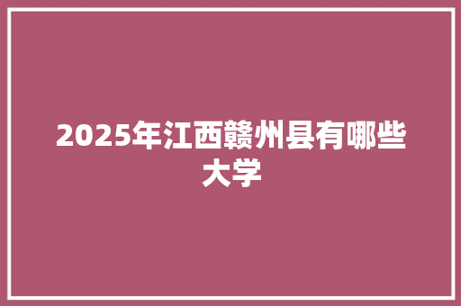 2025年江西赣州县有哪些大学