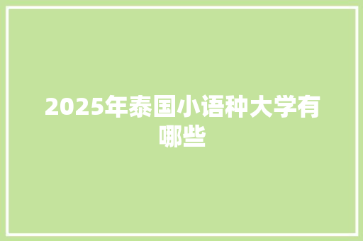 2025年泰国小语种大学有哪些