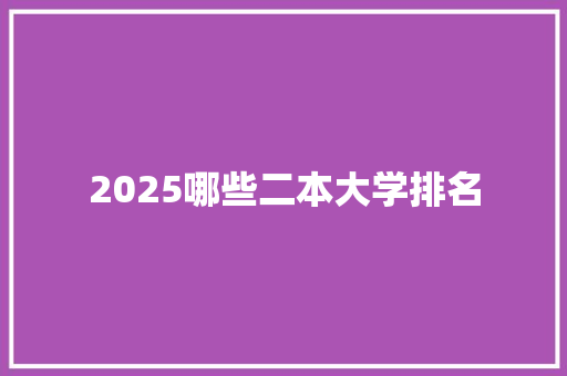 2025哪些二本大学排名