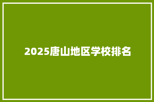 2025唐山地区学校排名