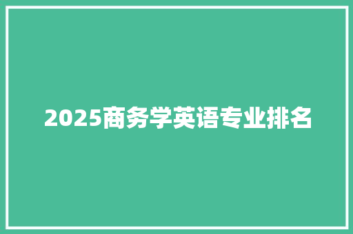 2025商务学英语专业排名