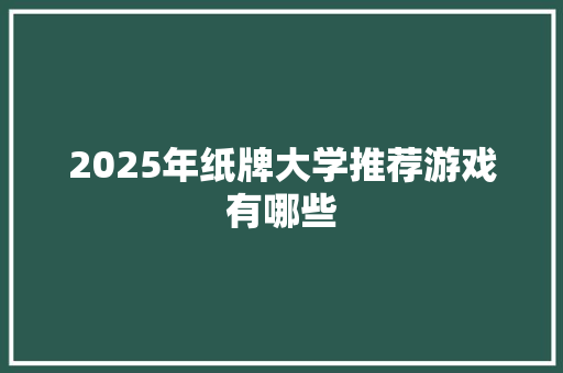 2025年纸牌大学推荐游戏有哪些