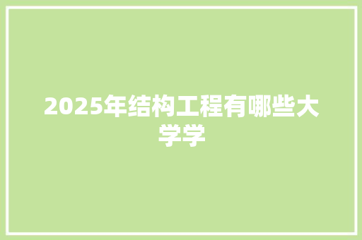 2025年结构工程有哪些大学学