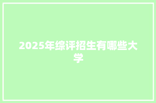 2025年综评招生有哪些大学