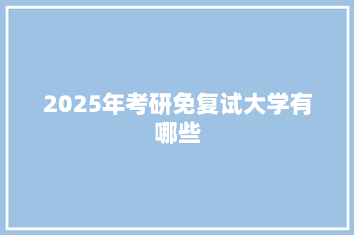 2025年考研免复试大学有哪些