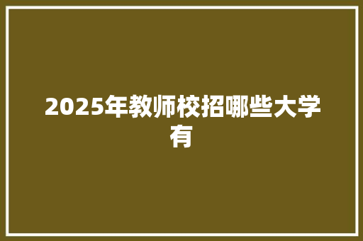 2025年教师校招哪些大学有