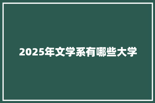 2025年文学系有哪些大学