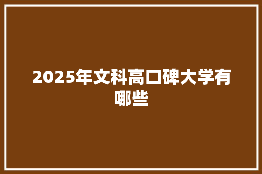 2025年文科高口碑大学有哪些
