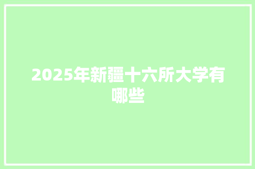 2025年新疆十六所大学有哪些