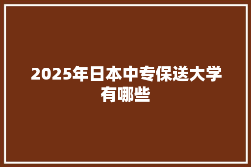2025年日本中专保送大学有哪些