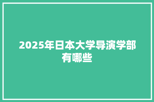 2025年日本大学导演学部有哪些