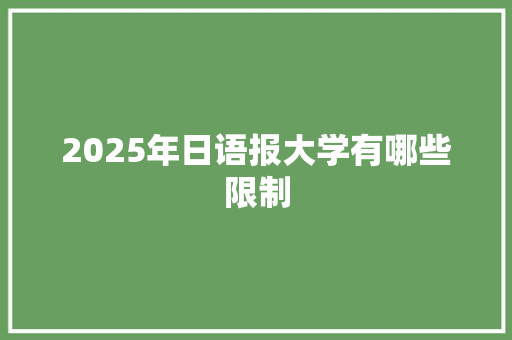 2025年日语报大学有哪些限制