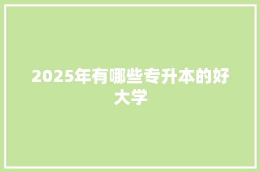 2025年有哪些专升本的好大学