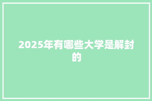 2025年有哪些大学是解封的