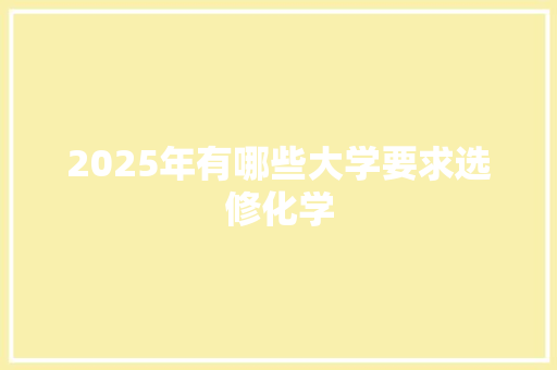 2025年有哪些大学要求选修化学