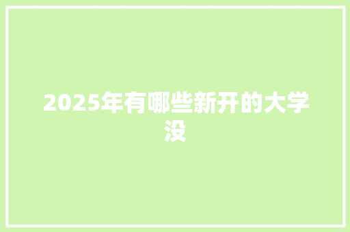 2025年有哪些新开的大学没