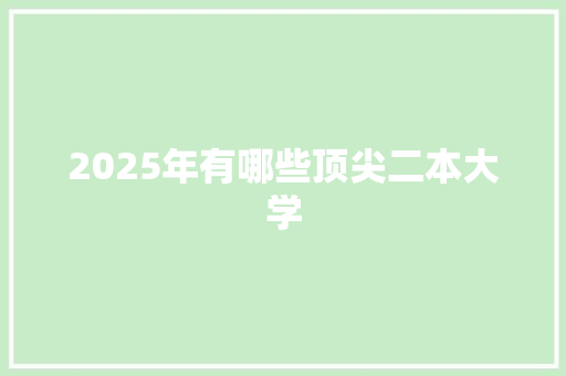 2025年有哪些顶尖二本大学