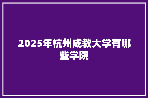 2025年杭州成教大学有哪些学院
