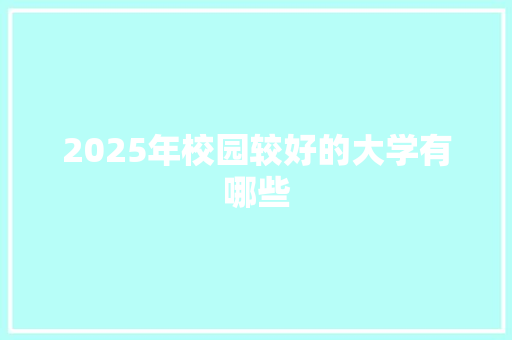 2025年校园较好的大学有哪些