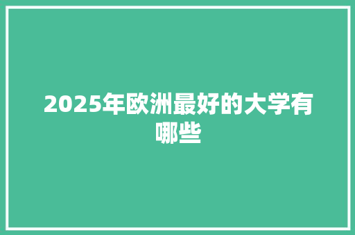 2025年欧洲最好的大学有哪些