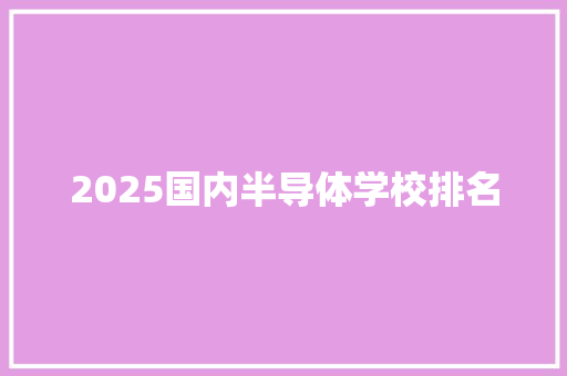 2025国内半导体学校排名