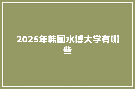 2025年韩国水博大学有哪些