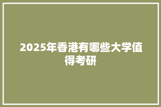 2025年香港有哪些大学值得考研