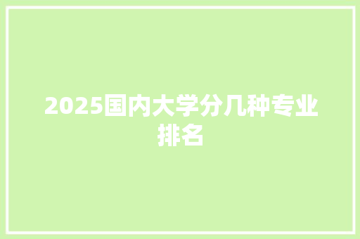 2025国内大学分几种专业排名