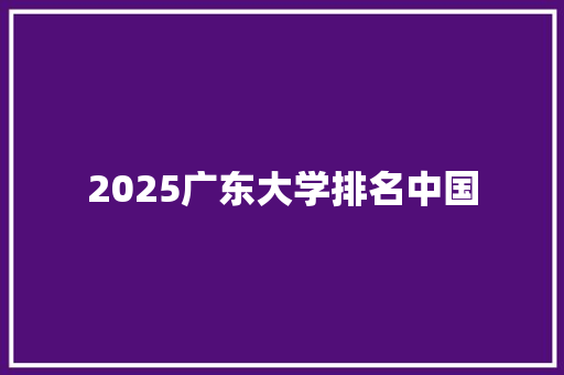 2025广东大学排名中国