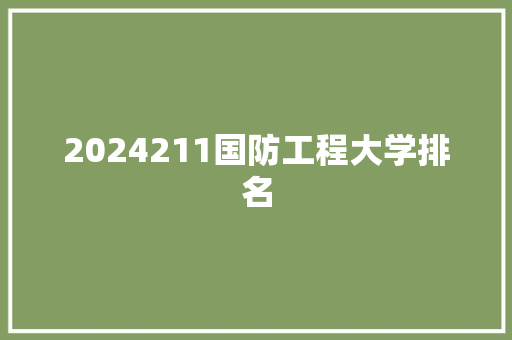 2024211国防工程大学排名