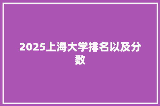 2025上海大学排名以及分数
