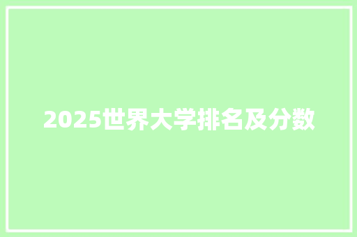 2025世界大学排名及分数