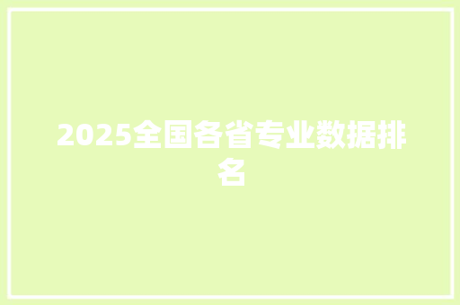 2025全国各省专业数据排名