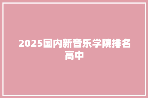 2025国内新音乐学院排名高中