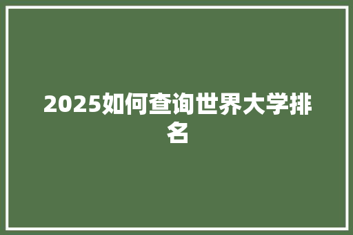2025如何查询世界大学排名