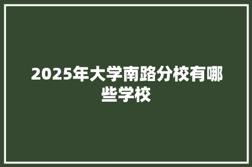 2025年大学南路分校有哪些学校